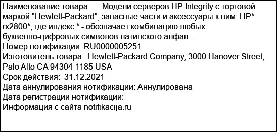 Модели серверов HP Integrity с торговой маркой Hewlett-Packard, запасные части и аксессуары к ним: HP* rx2800*, где индекс * - обозначает комбинацию любых буквенно-цифровых символов латинского алфав...