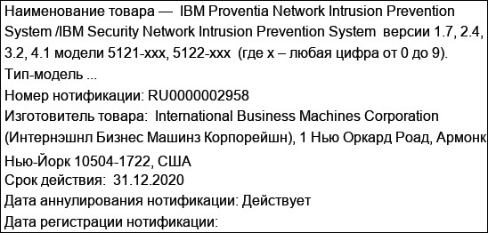 IBM Proventia Network Intrusion Prevention System /IBM Security Network Intrusion Prevention System  версии 1.7, 2.4, 3.2, 4.1 модели 5121-xxx, 5122-xxx  (где x – любая цифра от 0 до 9). Тип-модель ...