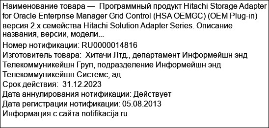 Программный продукт Hitachi Storage Adapter for Oracle Enterprise Manager Grid Control (HSA OEMGC) (OEM Plug-in) версия 2.х семейства Hitachi Solution Adapter Series. Описание названия, версии, модели...