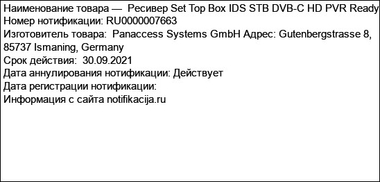 Ресивер Set Top Box IDS STB DVB-C HD PVR Ready