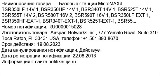 Базовые станции MicroMAXd BSR350LF-14V-1, BSR350HF-14V-1, BSR340T-14V-1, BSR525T-14V-1, BSR555T-14V-2, BSR580T-16V-2, BSR590T-16V-1, BSR350LF-EXT-1, BSR350HF-EXT-1, BSR340T-EXT-1, BSR525T-EXT-1, BSR55...