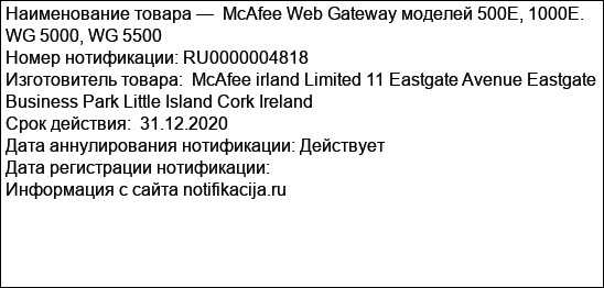 McAfee Web Gateway моделей 500E, 1000Е. WG 5000, WG 5500