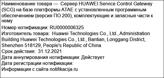 Сервер HUAWEI Service Control Gateway (SCG) на базе платформы ATAE с установленным программным обеспечением (версия ПО 200), комплектующие и запасные части к нему