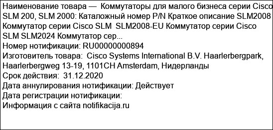 Коммутаторы для малого бизнеса серии Cisco SLM 200, SLM 2000: Каталожный номер P/N Краткое описание SLM2008 Коммутатор серии Cisco SLM  SLM2008-EU Коммутатор серии Cisco SLM SLM2024 Коммутатор сер...