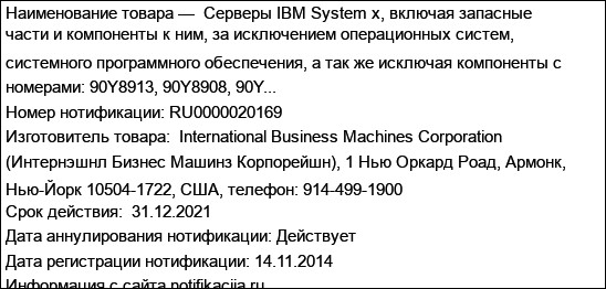 Серверы IBM System x, включая запасные части и компоненты к ним, за исключением операционных систем, системного программного обеспечения, а так же исключая компоненты с номерами: 90Y8913, 90Y8908, 90Y...