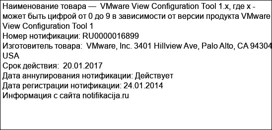 VMware View Configuration Tool 1.x, где х - может быть цифрой от 0 до 9 в зависимости от версии продукта VMware View Configuration Tool 1