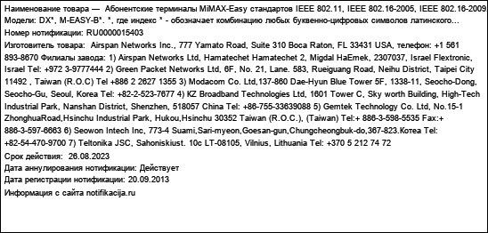 Абонентские терминалы MiMAX-Easy стандартов IEEE 802.11, IEEE 802.16-2005, IEEE 802.16-2009. Модели: DX*, M-EASY-B*. *, где индекс * - обозначает комбинацию любых буквенно-цифровых символов латинского...