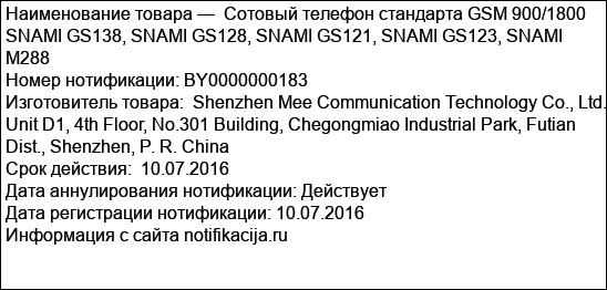 Сотовый телефон стандарта GSM 900/1800 SNAMI GS138, SNAMI GS128, SNAMI GS121, SNAMI GS123, SNAMI M288