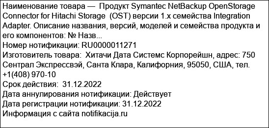 Продукт Symantec NetBackup OpenStorage Connector for Hitachi Storage  (OST) версии 1.х семейства Integration Adapter. Описание названия, версий, моделей и семейства продукта и его компонентов: № Назв...