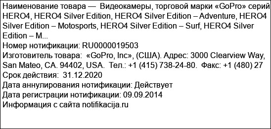 Видеокамеры, торговой марки «GoPro» серий: HERO4, HERO4 Silver Edition, HERO4 Silver Edition – Adventure, HERO4 Silver Edition – Motosports, HERO4 Silver Edition – Surf, HERO4 Silver Edition – M...