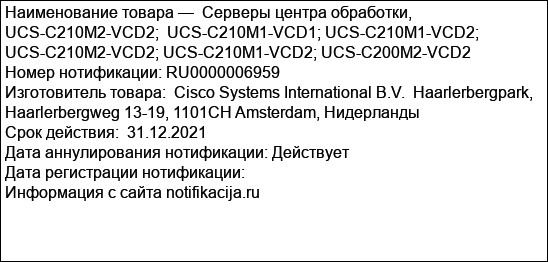 Серверы центра обработки, UCS-C210M2-VCD2;  UCS-C210M1-VCD1; UCS-C210M1-VCD2;  UCS-C210M2-VCD2; UCS-C210M1-VCD2; UCS-C200M2-VCD2