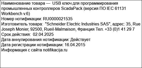 USB ключ для программирования промышленных контроллеров ScadaPack (версия ПО IEC 61131 Workbench v.6)