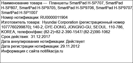 Планшеты SmartPad H-SP707, SmartPad H-SP807, SmartPad H-SP9705, SmartPad H-SP9706, SmartPad H-SP9707, SmartPad H-SP1007