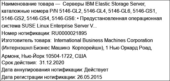 Серверы IBM Elastic Storage Server, каталожные номера P/N 5146-GL2, 5146-GL4, 5146-GL6, 5146-GS1, 5146-GS2, 5146-GS4, 5146-GS6: • Предустановленная операционная система SUSE Linux Enterprise Server V...