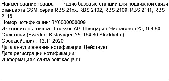 Радио базовые станции для подвижной связи стандарта GSM, серии RBS 21xx: RBS 2102, RBS 2109, RBS 2111, RBS 2116.