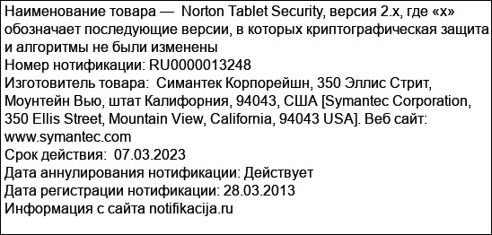 Norton Tablet Security, версия 2.x, где «х» обозначает последующие версии, в которых криптографическая защита и алгоритмы не были изменены