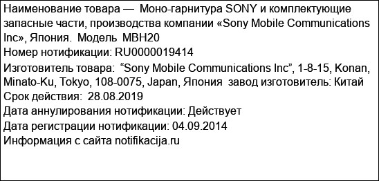 Моно-гарнитура SONY и комплектующие запасные части, производства компании «Sony Mobile Communications Inc», Япония.  Модель  MBH20
