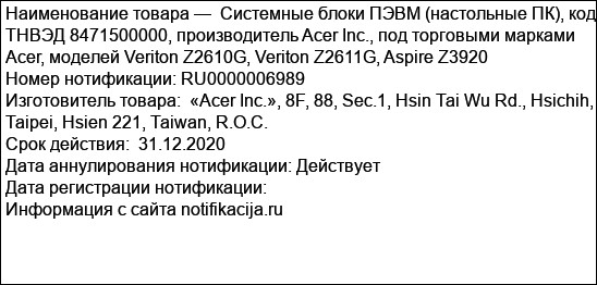 Системные блоки ПЭВМ (настольные ПК), код ТНВЭД 8471500000, производитель Acer Inc., под торговыми марками Acer, моделей Veriton Z2610G, Veriton Z2611G, Aspire Z3920