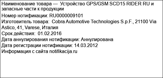 Устройство GPS/GSM SCD15 RIDER RU и запасные части к продукции