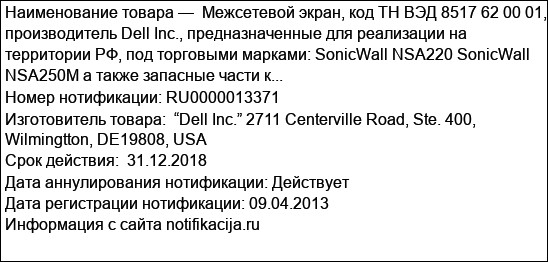 Межсетевой экран, код ТН ВЭД 8517 62 00 01, производитель Dell Inc., предназначенные для реализации на территории РФ, под торговыми марками: SonicWall NSA220 SonicWall NSA250M а также запасные части к...