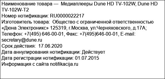 Медиаплееры Dune HD TV-102W, Dune HD TV-102W-T2