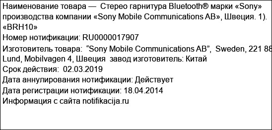 Cтерео гарнитура Bluetooth® марки «Sony» производства компании «Sony Mobile Communications AB», Швеция. 1). «BRH10»