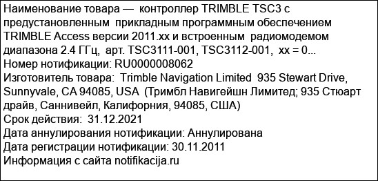 контроллер TRIMBLE TSC3 с предустановленным  прикладным программным обеспечением TRIMBLE Access версии 2011.xx и встроенным  радиомодемом диапазона 2.4 ГГц,  арт. TSC3111-001, TSC3112-001,  xx = 0...