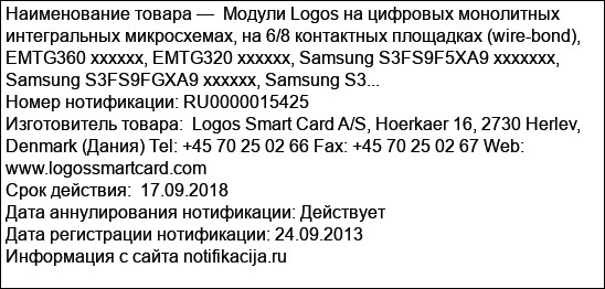 Модули Logos на цифровых монолитных интегральных микросхемах, на 6/8 контактных площадках (wire-bond), EMTG360 хххххх, EMTG320 xxxxxx, Samsung S3FS9F5XA9 ххххxxx, Samsung S3FS9FGXA9 ххххxx, Samsung S3...