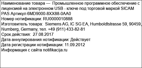 Промышленное программное обеспечение с лицензией на электронном USB - ключе под торговой маркой SICAM PAS Артикул 6MD9000-8XX88-0AA0