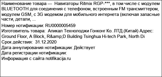 Навигаторы Ritmix RGP-***, в том числе с модулем BLUETOOTH для соединения с телефоном, встроенным FM трансмиттером, модулем GSM, с 3G модемом для мобильного интернета (включая запасные части, детали, ...