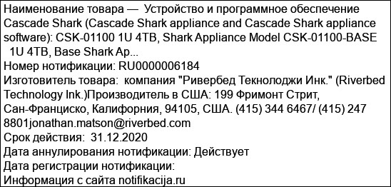 Устройство и программное обеспечение Cascade Shark (Cascade Shark appliance and Cascade Shark appliance software): CSK-01100 1U 4TB, Shark Appliance Model CSK-01100-BASE        1U 4TB, Base Shark Ap...