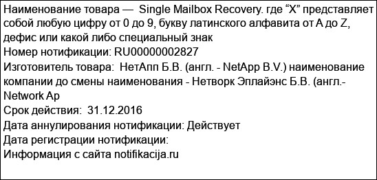 Single Mailbox Recovery. где “X” представляет собой любую цифру от 0 до 9, букву латинского алфавита от A до Z, дефис или какой либо специальный знак