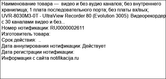 видео и без аудио каналов; без внутреннего хранилища; 1 плата последовательного порта; без платы вх/вых; UVR-8030M3-0T - UltraView Recorder 80 (Evolution 3005): Видеорекордер c 30 каналами видео и без...