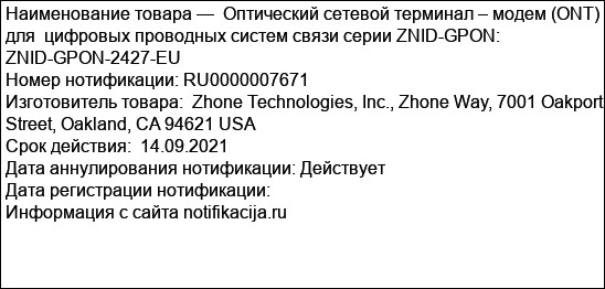 Оптический сетевой терминал – модем (ONT) для  цифровых проводных систем связи серии ZNID-GPON:  ZNID-GPON-2427-EU