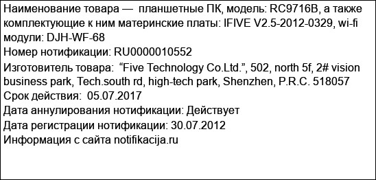 планшетные ПК, модель: RC9716B, а также комплектующие к ним материнские платы: IFIVE V2.5-2012-0329, wi-fi модули: DJH-WF-68