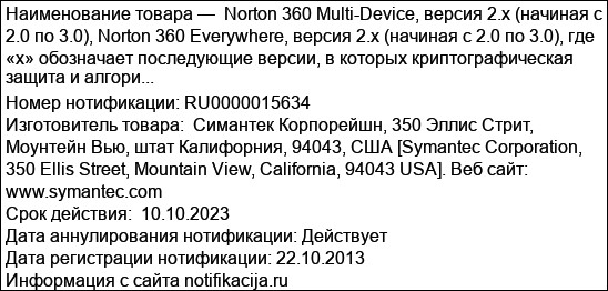 Norton 360 Multi-Device, версия 2.x (начиная с 2.0 по 3.0), Norton 360 Everywhere, версия 2.x (начиная с 2.0 по 3.0), где «х» обозначает последующие версии, в которых криптографическая защита и алгори...