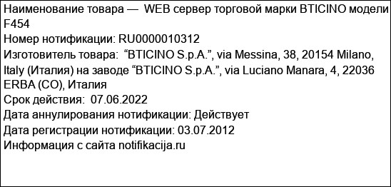 WEB сервер торговой марки BTICINO модели F454