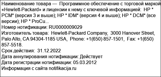Программное обеспечение с торговой маркой «Hewlett-Packard» и лицензии к нему с ключевой информацией:  HP * PCM* (версия 3 и выше); НР * IDM* (версия 4 и выше); НР * DСM* (все версии); HP * ProCu...