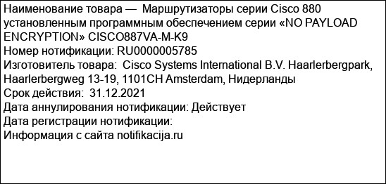 Маршрутизаторы серии Cisco 880 установленным программным обеспечением серии «NO PAYLOAD ENCRYPTION» CISCO887VA-M-K9