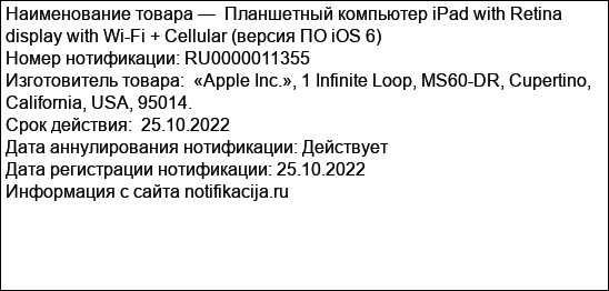 Планшетный компьютер iPad with Retina display with Wi-Fi + Cellular (версия ПО iOS 6)