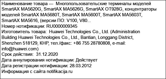 Многопользовательские терминалы моделей SmartAX MA5620G, SmartAX MA5626G, SmartAX OT928G, концентраторы моделей SmartAX MA5680T, SmartAX MA5600T, SmartAX MA5603T, SmartAX MA5616, (версии ПО: V100, V80...