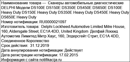 Сканеры автомобильные диагностические DELPHI Модели DS100E DS150E DS350E DS450E DS650E DS100E Heavy Duty DS150E Heavy Duty DS350E Heavy Duty DS450E Heavy Duty DS650E Heavy Duty
