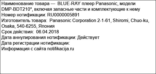 BLUE-RAY плеер Panasonic, модели DMP-BDT210*, включая запасные части и комплектующие к нему