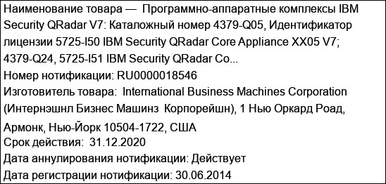 Программно-аппаратные комплексы IBM Security QRadar V7: Каталожный номер 4379-Q05, Идентификатор лицензии 5725-I50 IBM Security QRadar Core Appliance XX05 V7; 4379-Q24, 5725-I51 IBM Security QRadar Co...