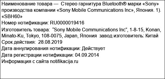 Cтерео гарнитура Bluetooth® марки «Sony» производства компании «Sony Mobile Communications Inc», Япония. 1). «SBH60»