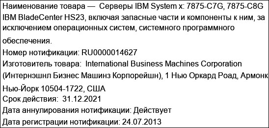Серверы IBM System x: 7875-C7G, 7875-C8G IBM BladeCenter HS23, включая запасные части и компоненты к ним, за исключением операционных систем, системного программного обеспечения.
