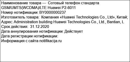 Сотовый телефон стандарта GSM/UMTS(WCDMA)/LTE Huawei P2-6011