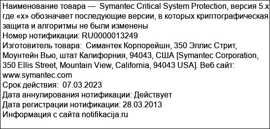 Symantec Critical System Protection, версия 5.x, где «х» обозначает последующие версии, в которых криптографическая защита и алгоритмы не были изменены