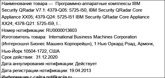 Программно-аппаратные комплексы IBM Security QRadar V7.1: 4379-Q05: 5725-I50, IBM Security QRadar Core Appliance XX05; 4379-Q24: 5725-I51 IBM Security QRadar Core Appliance XX24; 4378-Q21: 5725-I59, I...