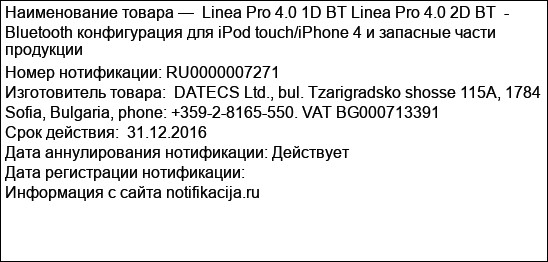 Linea Pro 4.0 1D BT Linea Pro 4.0 2D BT  - Bluetooth конфигурация для iPod touch/iPhone 4 и запасные части продукции